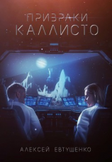 читать Призраки Каллисто