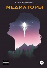 читать Медиаторы