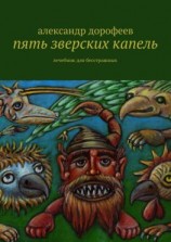 читать Пять зверских капель. Лечебник для бесстрашных
