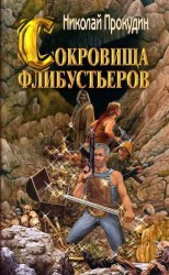 читать Сокровища флибустьеров