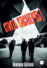 читать Стоять насмерть!