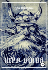 читать Игра Богов