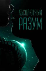 читать Абсолютный разум