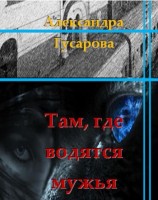 читать Там, где водятся мужья