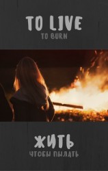 читать Жить, чтобы пылать... СИ
