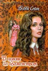 читать В погоне за блаженством