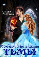 читать Моя душа во власти тьмы