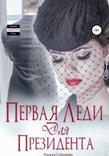 читать Первая леди для Президента