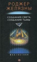 читать Создания света – создания тьмы