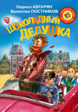 читать Шоколадный дедушка