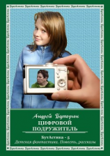 читать Цифровой подружитель