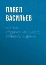 читать Краткое содержание «S.U.M.O. Заткнись и делай»