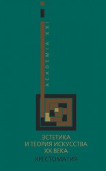 читать Эстетика и теория искусства XX века. Хрестоматия