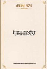 читать В поисках Нового Града. Воспоминания.