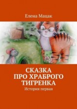 читать Сказка про храброго тигренка. История первая