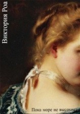 читать Пока море не высохнет
