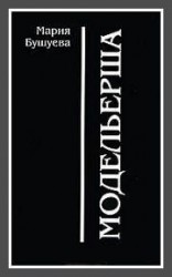 читать Модельерша