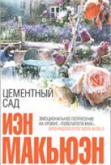 читать Цементный сад