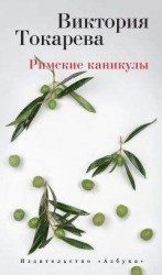 читать Римские каникулы (сборник)