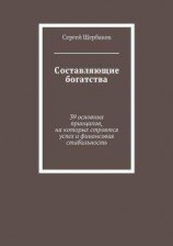 читать Составляющие богатства. 39 основных принципов, на которых строятся успех и финансовая стабильность