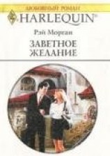 читать Заветное желание