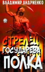 читать Стрелец государева полка