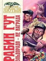 читать Рабин Гут. Эльдорадо - не награда