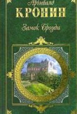 читать Замок Броуди