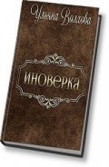 читать Иноверка