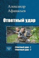 читать Ответный удар. Дилогия