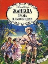 читать Жангада