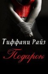 читать Подарок (ЛП)