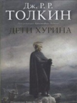 читать Дети Хурина