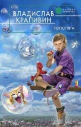 читать Тополята