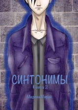 читать Синтонимы. Книга 2