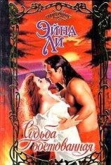 читать Судьба обетованная