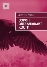 читать Ворон обгладывает кости