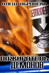 читать Пожиратель демонов