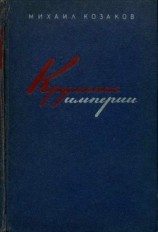 читать Крушение империи