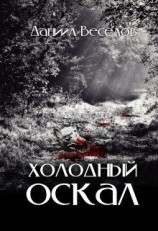 читать Холодный оскал