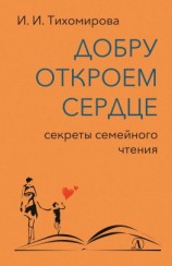 читать Добру откроем сердце. Секреты семейного чтения