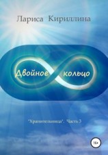 читать Двойное кольцо