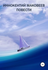 читать Иннокентий Маковеев. Повести