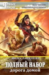 читать Дорога домой (новая редакция)