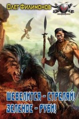 читать Шевелится   стреляй! Зеленое   руби!