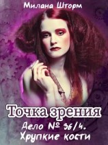 читать Точка зрения. Дело  36/4. Хрупкие кости