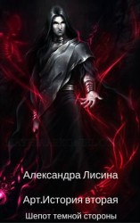 читать Шепот темной стороны