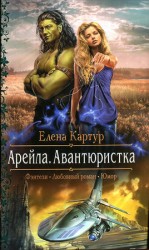 читать Авантюристка