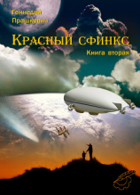 читать Красный сфинкс. Книга вторая