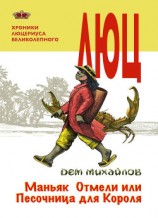читать Маньяк Отмели, или Песочница для Короля